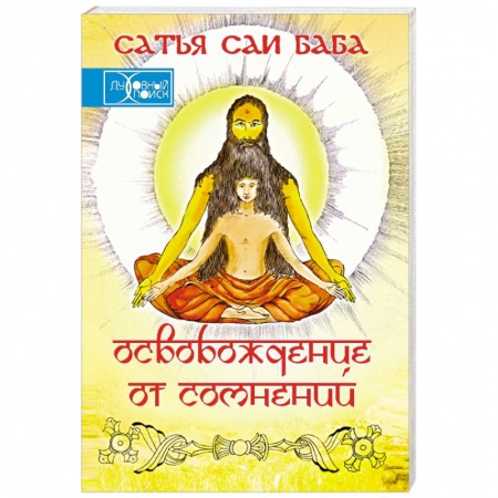 Эзотерические учения, книга Освобождение от сомнений (Сандеха Ниварини) купить по низкой цене
