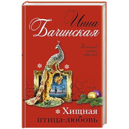 Отечественный женский детектив, книга Хищная птица-любовь купить по низкой цене