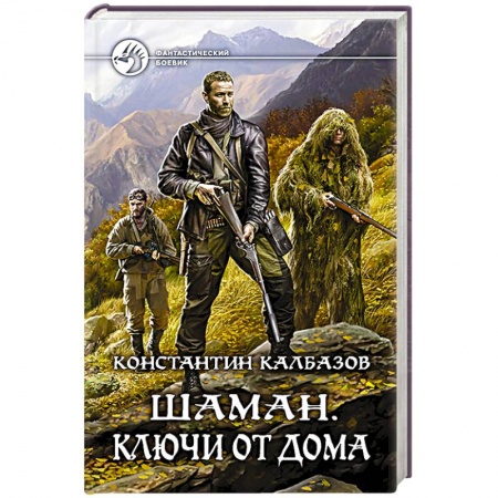 Боевая фантастика, книга Шаман. Ключи от дома купить по низкой цене