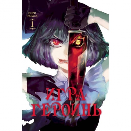 Комиксы. Манга, книга Игра героинь. Том 1 купить по низкой цене