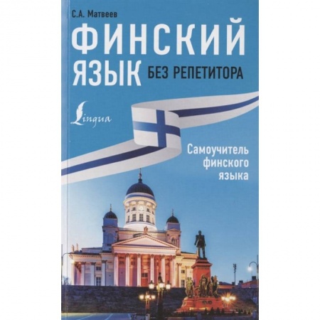 Изучение языков, книга Финский язык без репетитора. Самоучитель финского языка купить по низкой цене