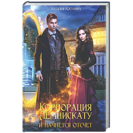 Русское фэнтези, книга Корпорация Лемнискату. И начнется отсчет (с автографом) купить по низкой цене