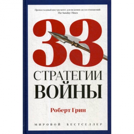Государственное управление. Власть, книга 33 стратегии войны купить по низкой цене