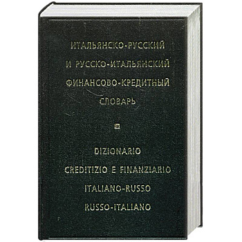 Итальянско-русский и русско-итальянский финансово-кредитный словарь