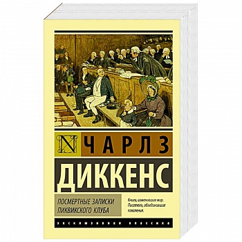 Посмертные записки Пиквикского клуба