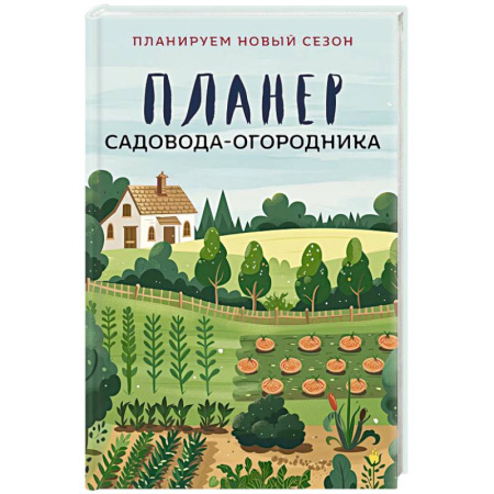 Сад, огород, цветы, дизайн участка, книга Планер садовода-огородника купить по низкой цене