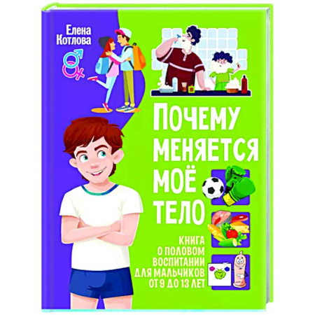 Подростковая психология, книга Почему меняется мое тело? Книга о половом воспитании для мальчиков от 9 до 13 лет купить по низкой цене