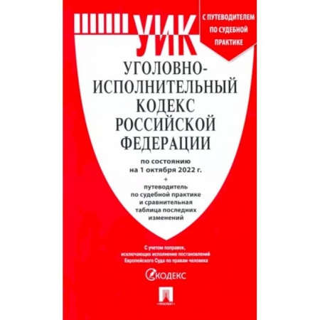 Финансовое право, книга Уголовно-исполнительный кодекс РФ на 01.10.2022 купить по низкой цене