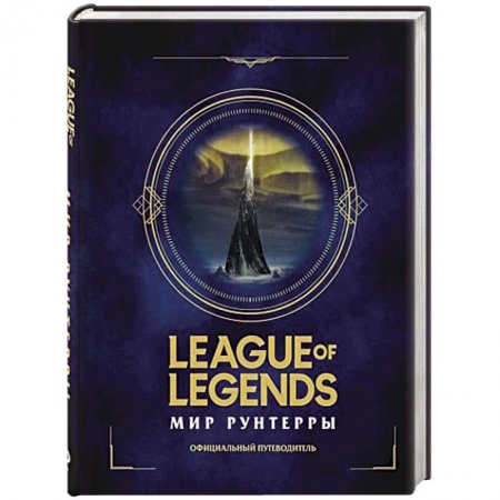 Комиксы. Манга, книга League of Legends. Мир Рунтерры. Официальный путеводитель купить по низкой цене