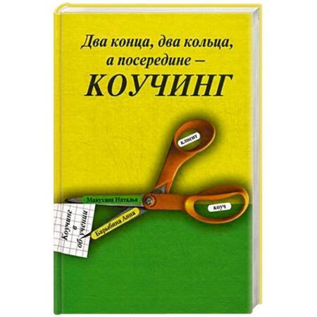 Методика преподавания отдельных предметов, книга Два конца два кольца, а посередине - коучинг. Коучинг в обучении купить по низкой цене