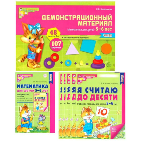 Обучение счету. Математика, книга Математические ступеньки для старшей группы детского сада (5-6 лет) (комплект из 30 раб.тетрадей + Методическое пособие + Демонстрационный материал) купить по низкой цене