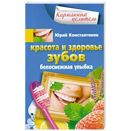 Книги, книга Красота и здоровье зубов купить по низкой цене