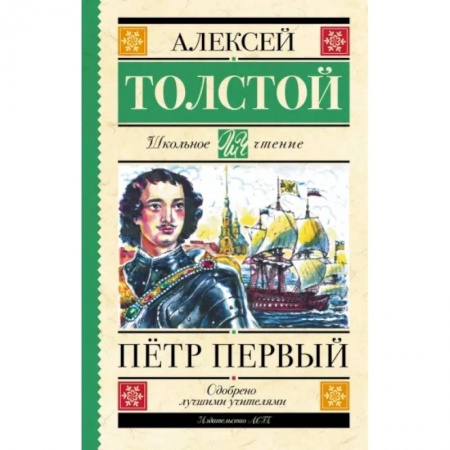 Исторические повести и рассказы, книга Пётр Первый купить по низкой цене