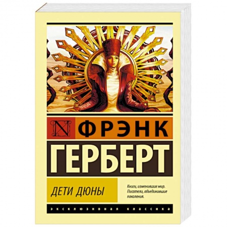 Зарубежная фантастика, книга Дети Дюны купить по низкой цене