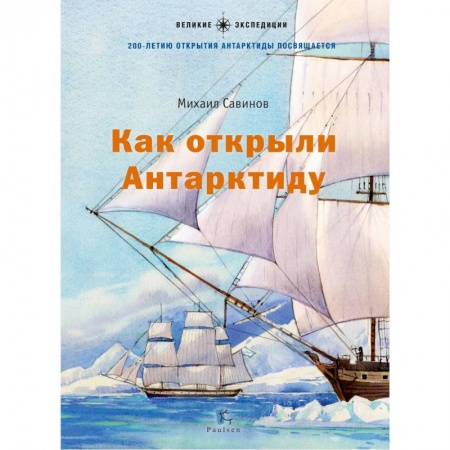 Всемирная история, книга Как открыли Антарктиду купить по низкой цене