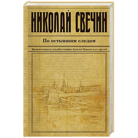 Классика отечественного детектива, книга По остывшим следам купить по низкой цене