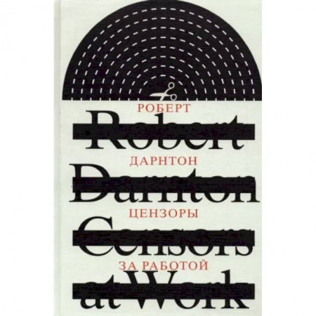 Литературная критика, книга Цензоры за работой. Как государство формирует литературу купить по низкой цене