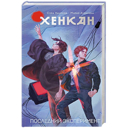 Русское фэнтези, книга Хенкан. Последний эксперимент купить по низкой цене