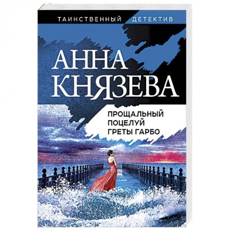 Отечественный женский детектив, книга Прощальный поцелуй Греты Гарбо купить по низкой цене