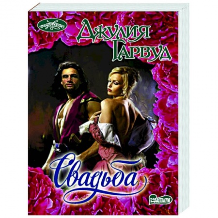 Зарубежный любовный роман, книга Свадьба купить по низкой цене