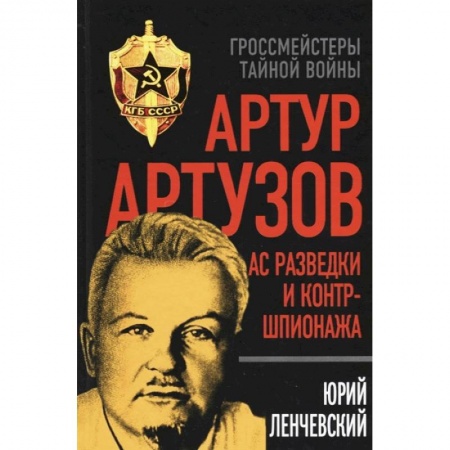 Мемуары, биографии военных деятелей, книга Артур Артузов. Ас разведки и контршпионажа купить по низкой цене