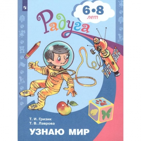 Развитие общих способностей, книга Узнаю мир. Развивающая книга для детей 6-8 лет купить по низкой цене