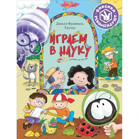 Окружающий мир, книга Играем в науку. Открываем для себя мир купить по низкой цене