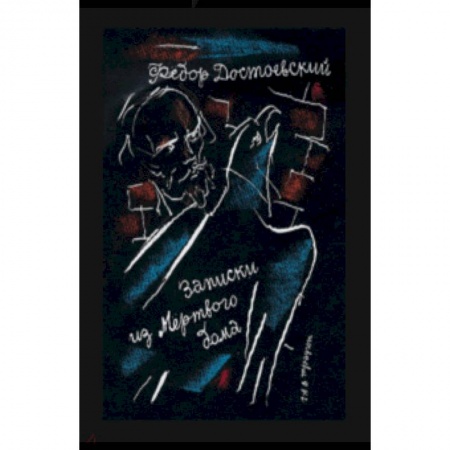Русская классика, книга Записки из Мертвого дома купить по низкой цене