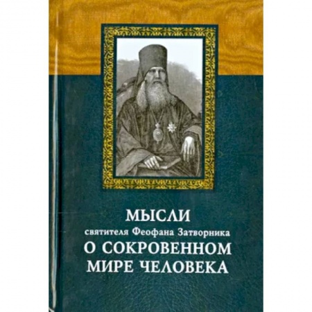 Проповеди, поучения, беседы, письма, книга Мысли святителя Феофана Затворника о сокровенном мире человека купить по низкой цене