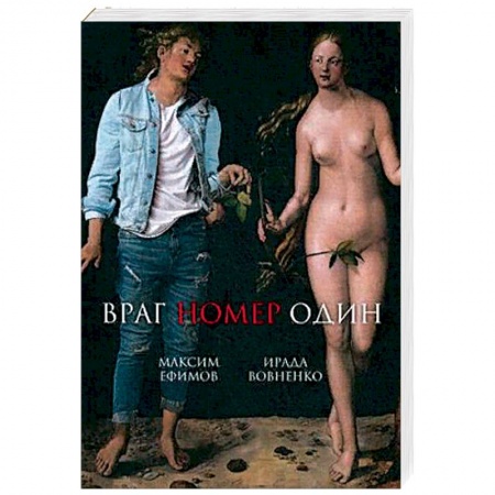 Русская современная проза, книга Враг номер один купить по низкой цене