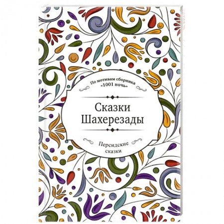 Сказки, книга Сказки Шахерезады купить по низкой цене
