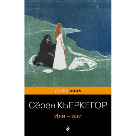 Зарубежные философы, книга Или-или купить по низкой цене