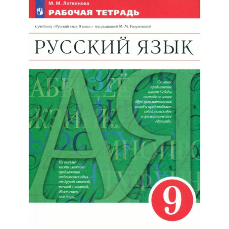 Русский язык. Правила и упражнения, книга Русский язык. 9 класс. Рабочая тетрадь к учебнику под ред. Разумовской, Леканта. Вертикаль. ФГОС купить по низкой цене