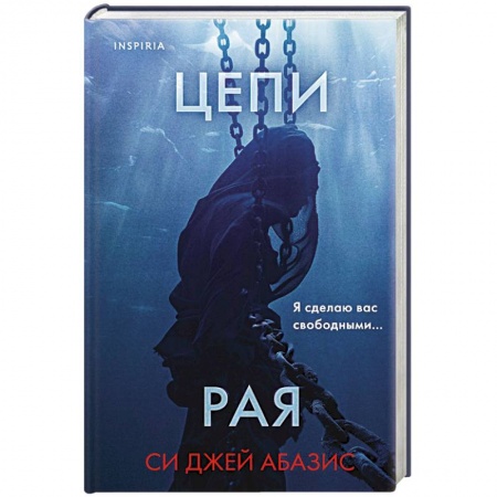 Зарубежный детектив, книга Цепи рая купить по низкой цене
