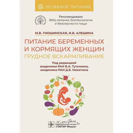 Беременность, уход за ребенком, книга Питание беременных и кормящих женщин. Грудное вскармливание купить по низкой цене