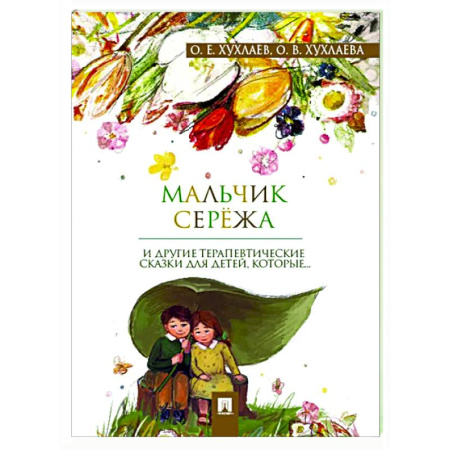 Психология для родителей, книга Мальчик Сережа и другие терапевтические сказки для детей,которые... купить по низкой цене