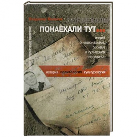 Книги, книга Понаехали тут… очерки о национализме, расизме… купить по низкой цене