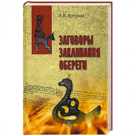 Лечение, знахарство, книга Заговоры.Заклинания. Обереги купить по низкой цене