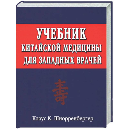 Медицина народов Востока, книга Учебник китайской медицины для западных врачей. Теоретические основы китайской акупунктуры и лекарственной терапии купить по низкой цене