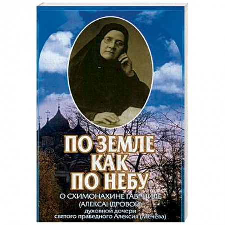 Жития русских святых, жизнеописания церковных деятелей, книга По земле как по небу купить по низкой цене
