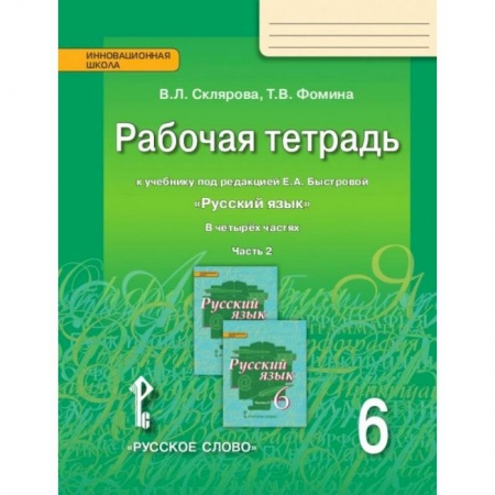 Русский язык, книга Русский язык. 6 класс. Рабочая тетрадь. В 4 частях. Часть 2. ФГОС купить по низкой цене