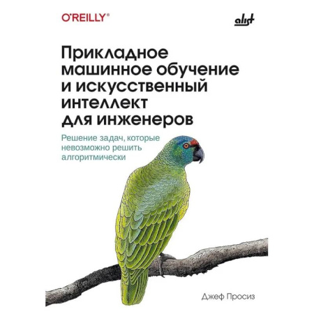 Компьютерные сети, книга Прикладное машинное обучение и искусственный интеллект для инженеров купить по низкой цене