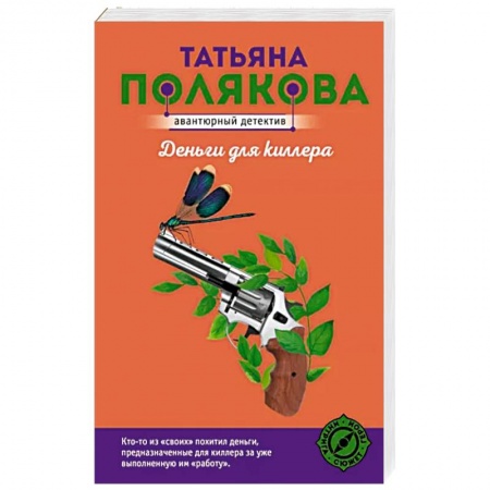 Комедийный, иронический детектив, книга Деньги для киллера купить по низкой цене