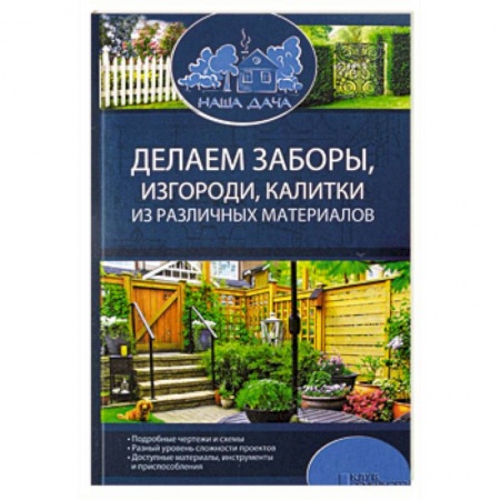 Домашний мастер, книга Делаем заборы, изгороди, калитки из различных материалов купить по низкой цене