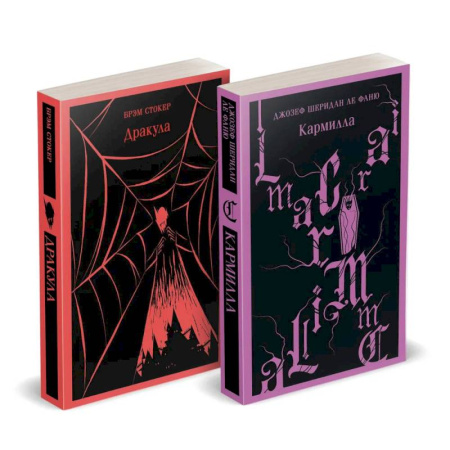 Зарубежная современная проза, книга Набор 'Дракула+Кармилла' (комплект из 2 книг) купить по низкой цене
