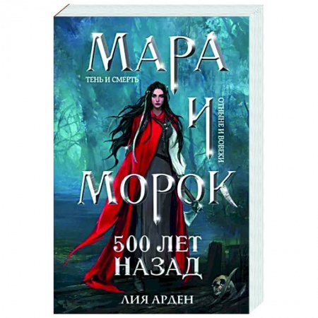 Русское фэнтези, книга Мара и Морок. 500 лет назад купить по низкой цене