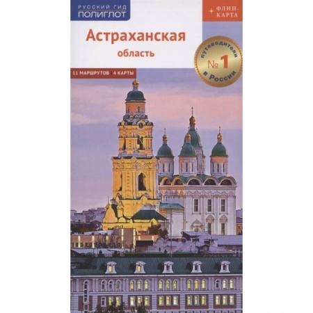 Книги, книга Астраханская область. Путеводитель. 11 маршрутов, 4 карты (+ флип-карта) купить по низкой цене