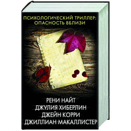 Зарубежный детектив, книга Психологический триллер: опасность вблизи купить по низкой цене