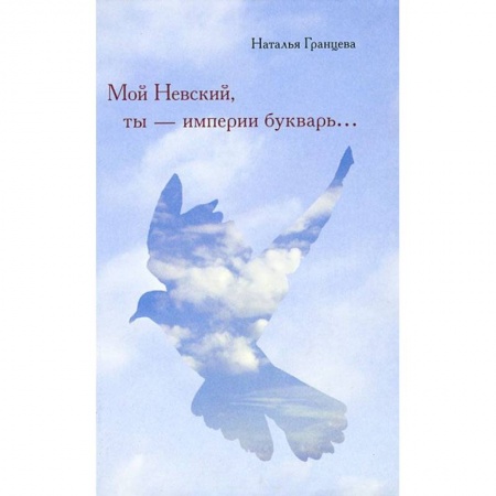 Книги, книга Мой Невский, ты - империи букварь купить по низкой цене
