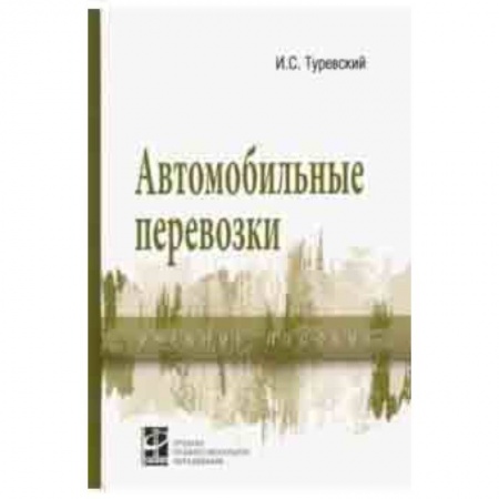 Технические науки в целом, книга Автомобильные перевозки. Учебное пособие купить по низкой цене